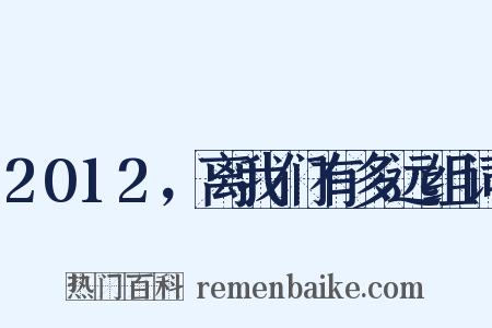 2012，离我们有多远组词是什么意思的图片